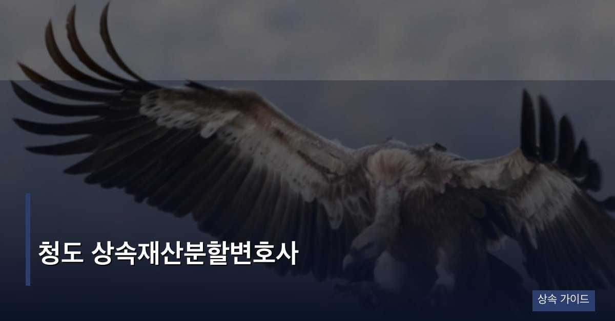 청도 상속재산분할변호사