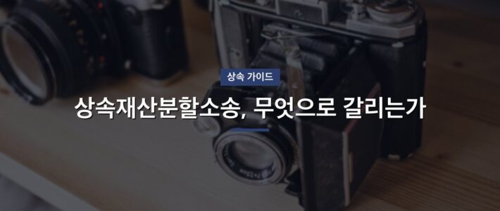 청도 상속재산분할변호사와 상담, 무엇을 준비할까 청도 상속재산분할변호사와 상담, 무엇을 준비할까