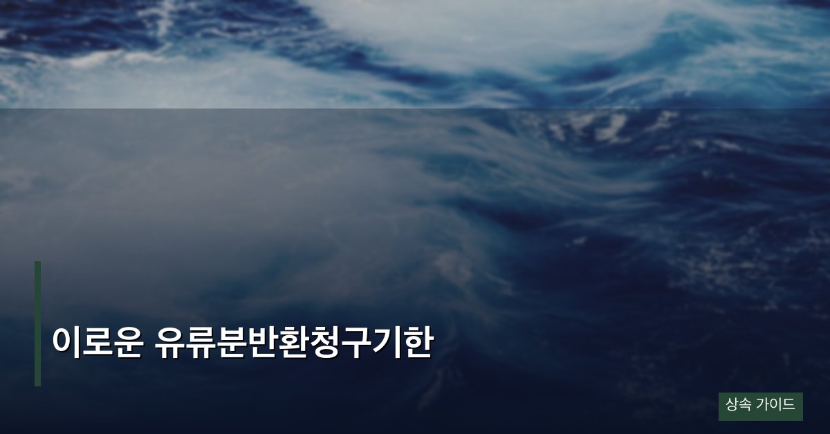 이로운 유류분반환청구기한