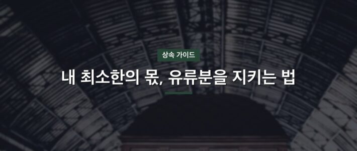 유류분반환청구기한 쟁점 정리와 대응 방향 유류분반환청구기한 쟁점 정리와 대응 방향