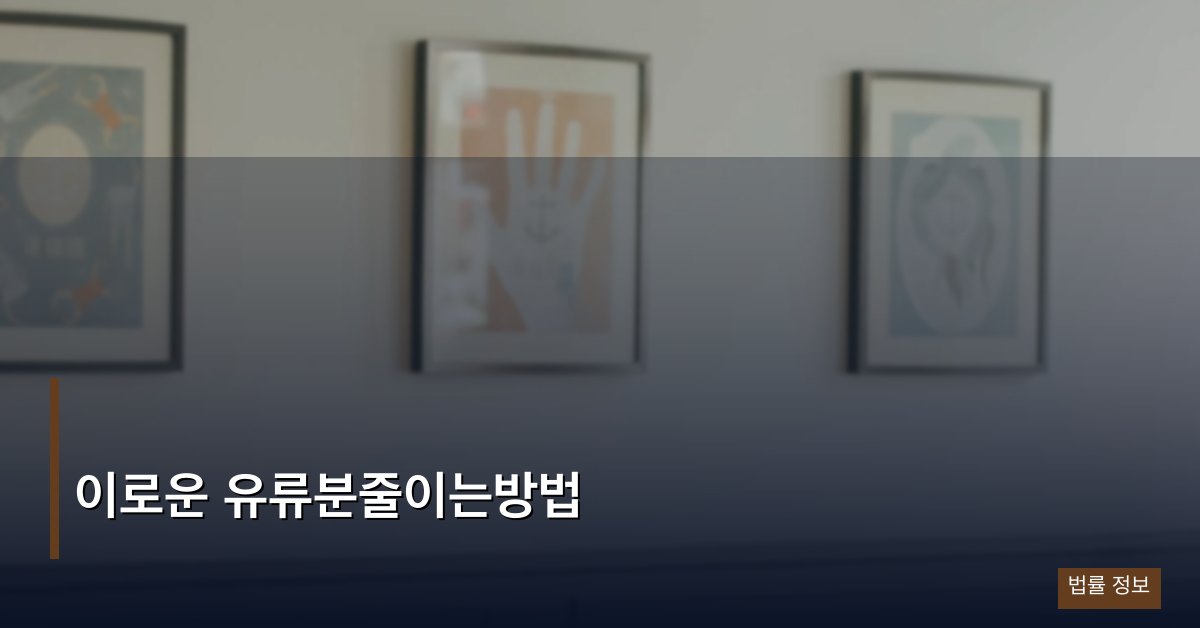 이로운 유류분줄이는방법