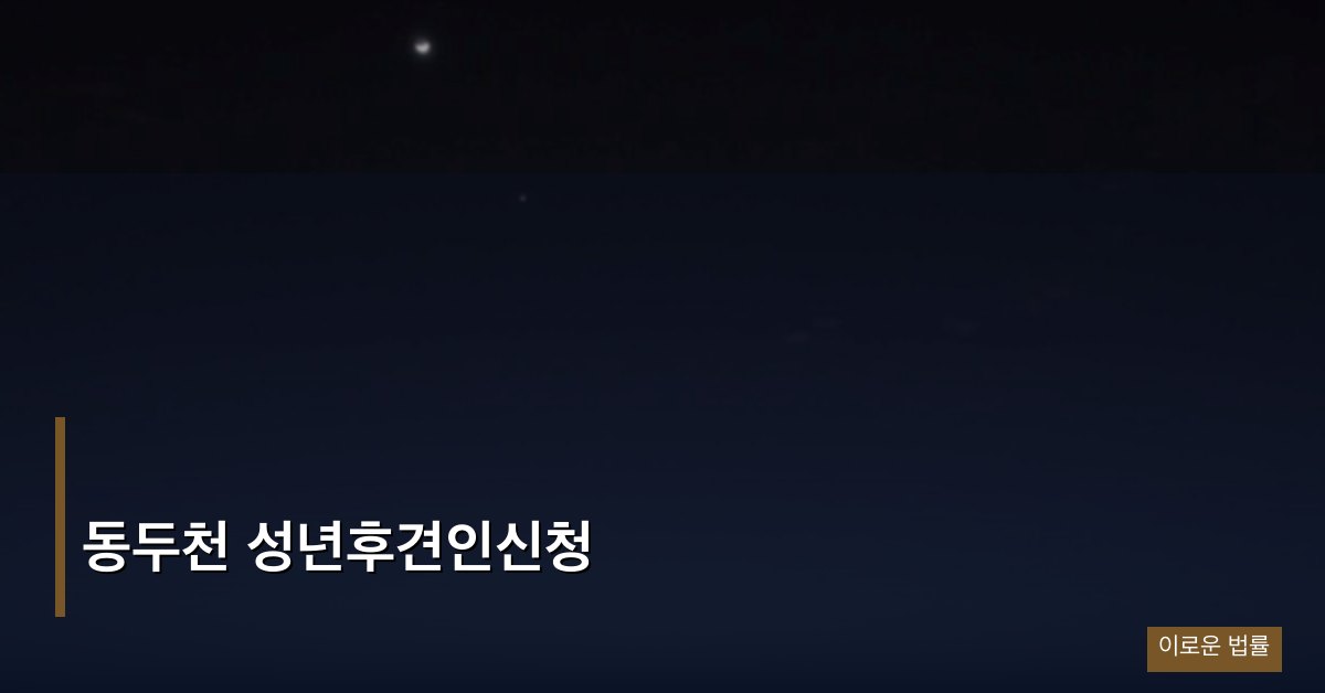 동두천 성년후견인신청