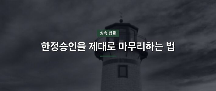 토지만한정승인, 무엇부터 확인해야 할까 토지만한정승인, 무엇부터 확인해야 할까
