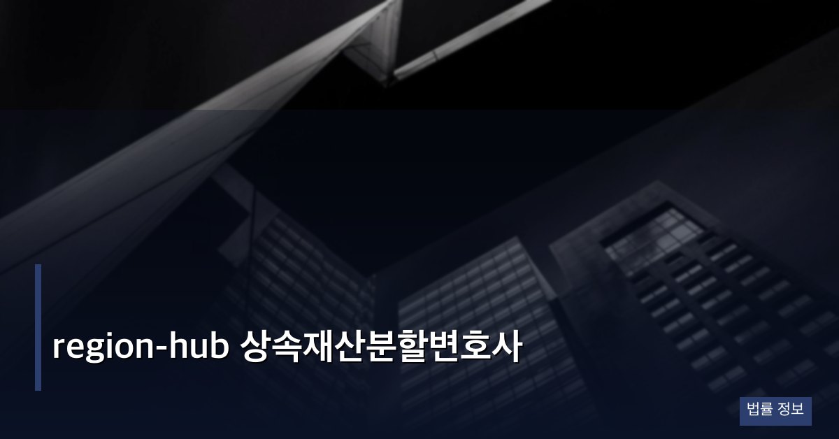 region-hub 상속재산분할변호사