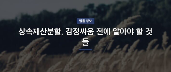 region-hub 상속재산분할변호사와 상담, 무엇을 준비할까 region-hub 상속재산분할변호사와 상담, 무엇을 준비할까