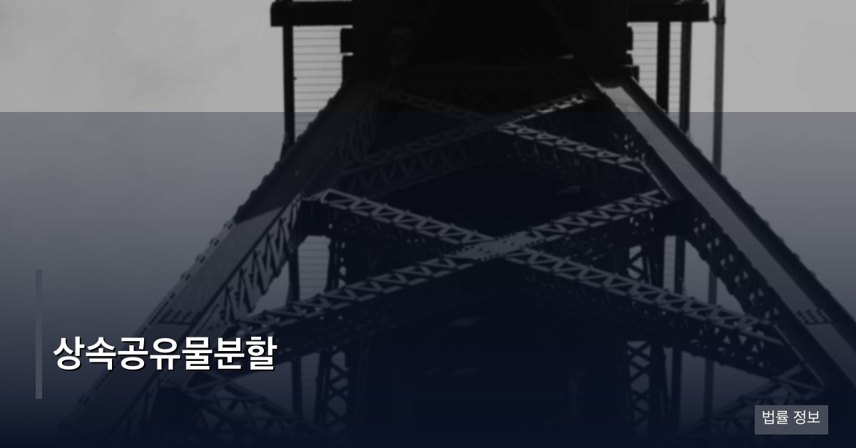 상속공유물분할