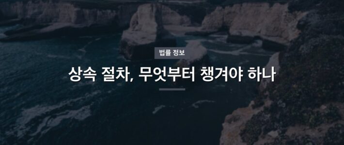상속공유물분할 준비, 순서를 잡는 법 상속공유물분할 준비, 순서를 잡는 법