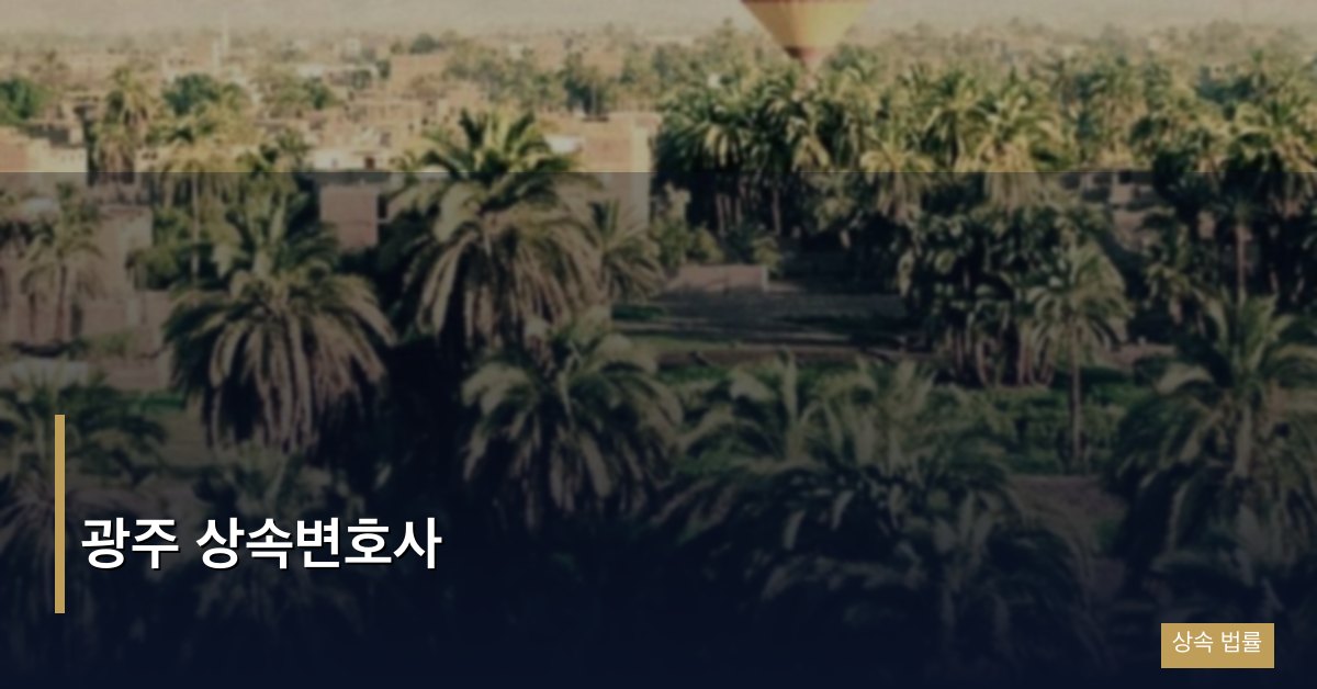 광주 상속변호사