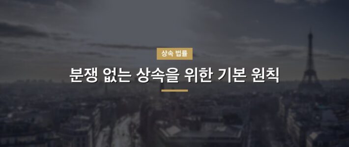 광주 상속변호사, 어떤 기준으로 선택할까 광주 상속변호사, 어떤 기준으로 선택할까